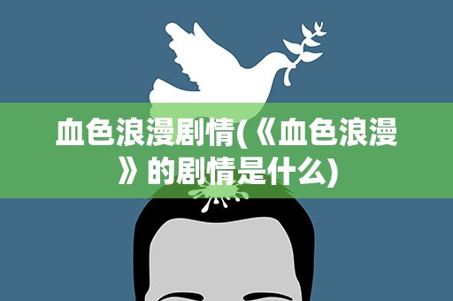 血色浪漫剧情(《血色浪漫》的剧情是什么)