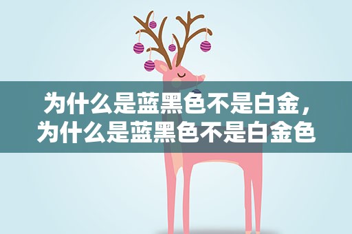 为什么是蓝黑色不是白金，为什么是蓝黑色不是白金色