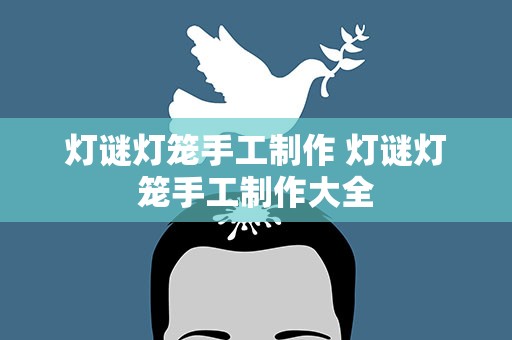 灯谜灯笼手工制作 灯谜灯笼手工制作大全