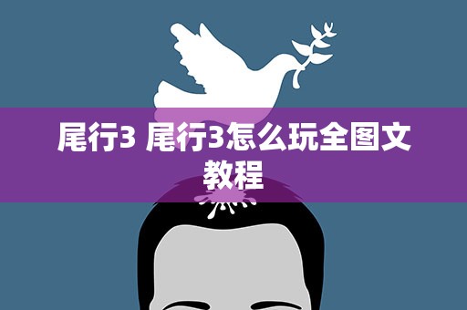 尾行3 尾行3怎么玩全图文教程