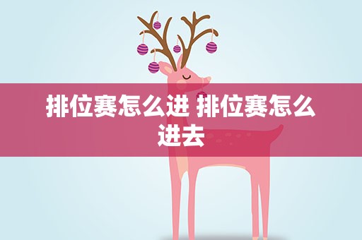 排位赛怎么进 排位赛怎么进去