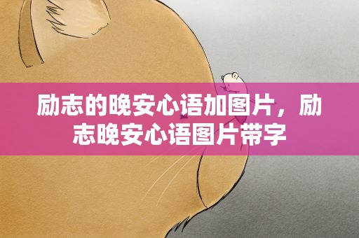 励志的晚安心语加图片，励志晚安心语图片带字