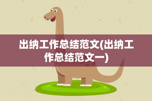 出纳工作总结范文(出纳工作总结范文一)