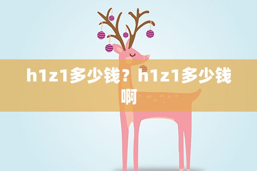 h1z1多少钱？h1z1多少钱啊