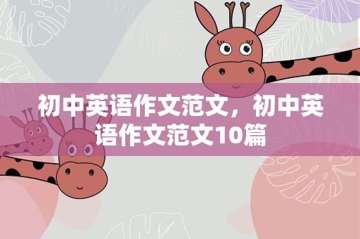 初中英语作文范文，初中英语作文范文10篇