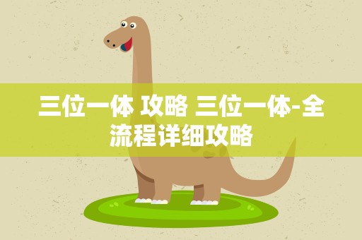 三位一体 攻略 三位一体-全流程详细攻略