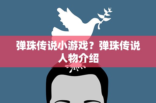 弹珠传说小游戏？弹珠传说人物介绍