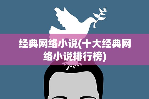 经典网络小说(十大经典网络小说排行榜)