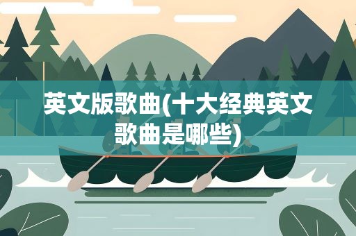 英文版歌曲(十大经典英文歌曲是哪些)