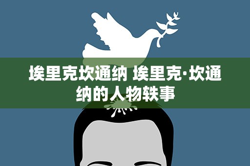 埃里克坎通纳 埃里克·坎通纳的人物轶事