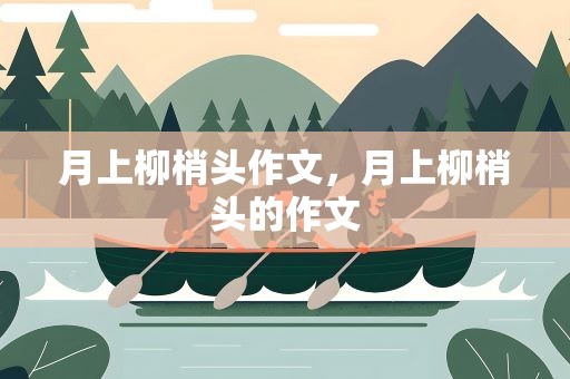 月上柳梢头作文，月上柳梢头的作文