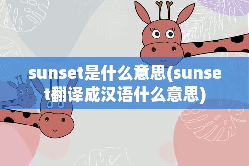 sunset是什么意思(sunset翻译成汉语什么意思)