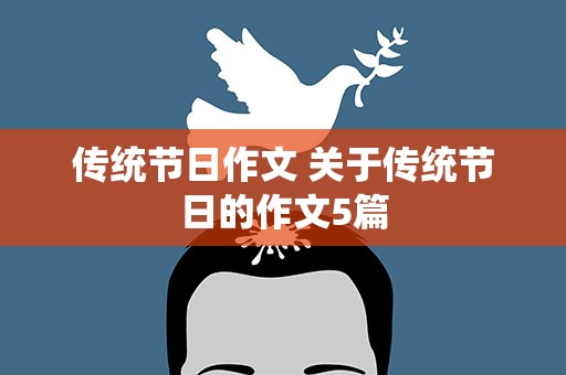 传统节日作文 关于传统节日的作文5篇