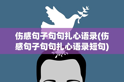 伤感句子句句扎心语录(伤感句子句句扎心语录短句)