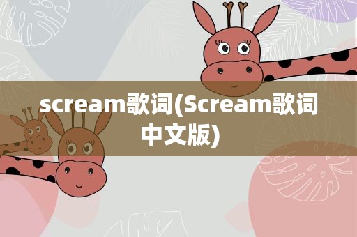 scream歌词(Scream歌词中文版)