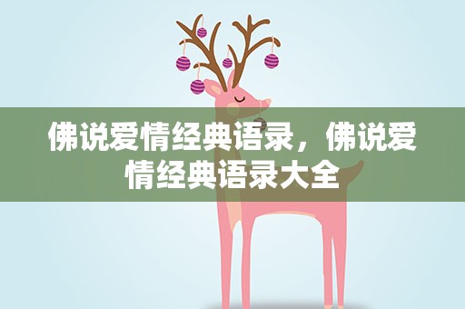 佛说爱情经典语录，佛说爱情经典语录大全