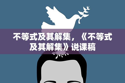 不等式及其解集，《不等式及其解集》说课稿