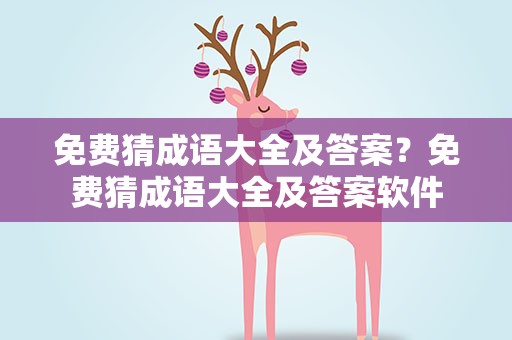 免费猜成语大全及答案？免费猜成语大全及答案软件