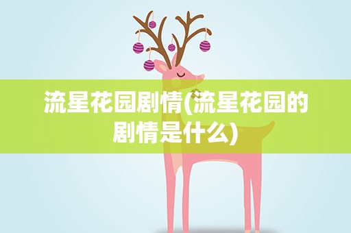 流星花园剧情(流星花园的剧情是什么)