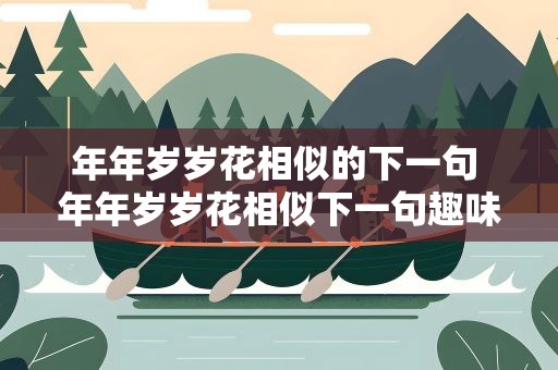 年年岁岁花相似的下一句 年年岁岁花相似下一句趣味