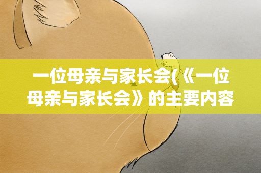 一位母亲与家长会(《一位母亲与家长会》的主要内容)