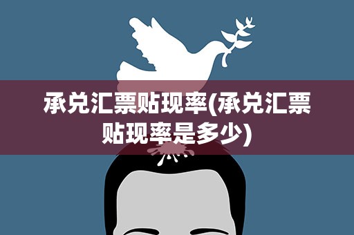 承兑汇票贴现率(承兑汇票贴现率是多少)