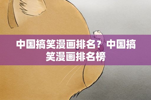 中国搞笑漫画排名？中国搞笑漫画排名榜