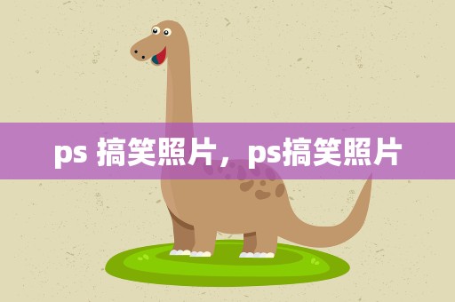 ps 搞笑照片，ps搞笑照片