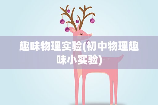 趣味物理实验(初中物理趣味小实验)
