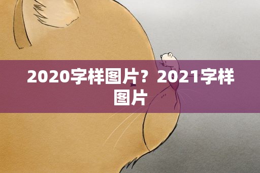 2020字样图片？2021字样图片