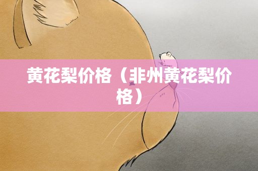黄花梨价格（非州黄花梨价格）