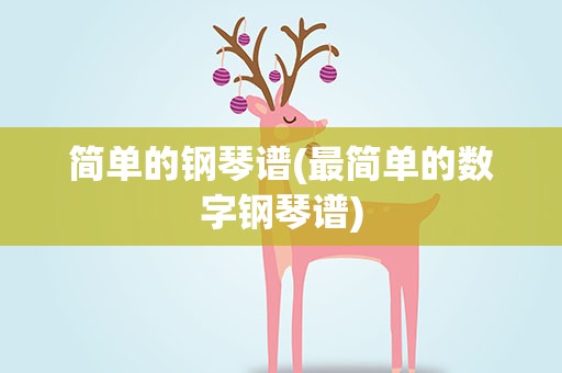 简单的钢琴谱(最简单的数字钢琴谱)