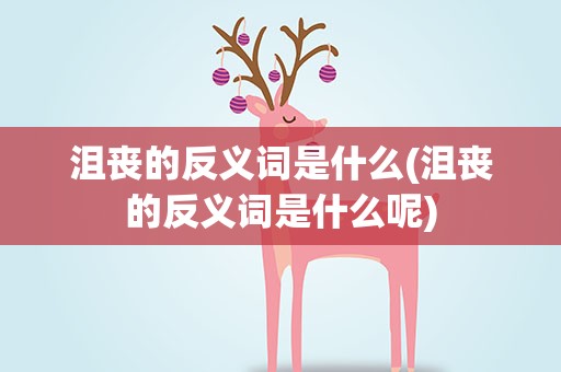 沮丧的反义词是什么(沮丧的反义词是什么呢)