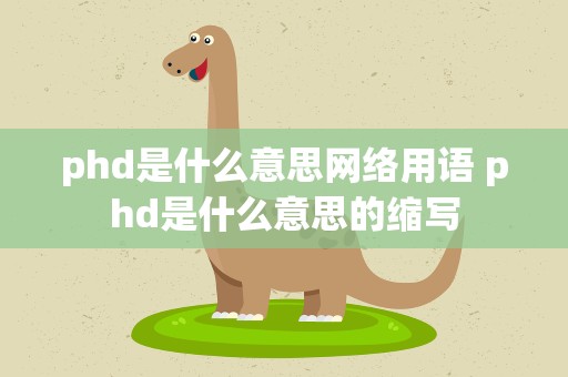 phd是什么意思网络用语 phd是什么意思的缩写
