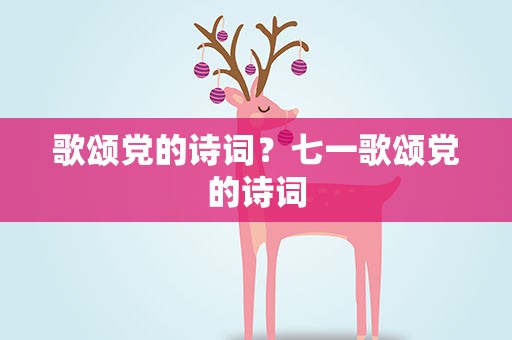 歌颂党的诗词？七一歌颂党的诗词