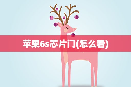 苹果6s芯片门(怎么看)