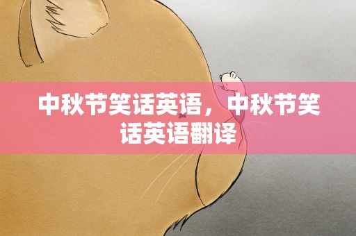 中秋节笑话英语，中秋节笑话英语翻译