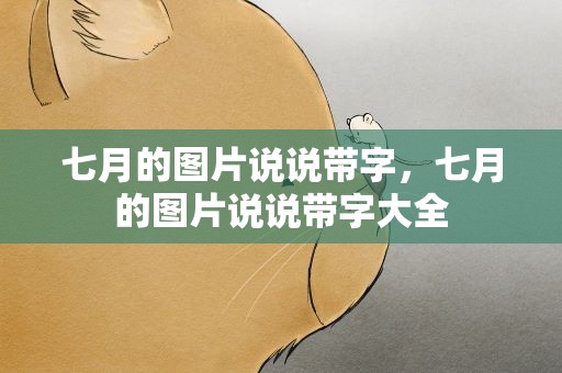 七月的图片说说带字，七月的图片说说带字大全