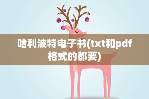 哈利波特电子书(txt和pdf格式的都要)