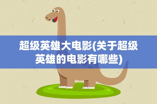 超级英雄大电影(关于超级英雄的电影有哪些)