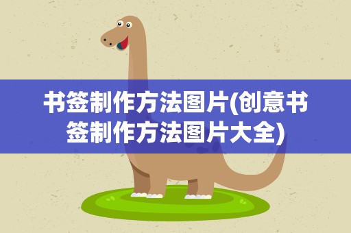书签制作方法图片(创意书签制作方法图片大全)