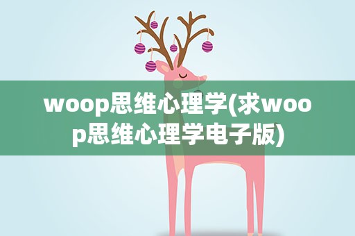 woop思维心理学(求woop思维心理学电子版)
