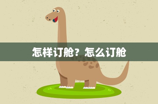怎样订舱？怎么订舱