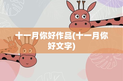 十一月你好作品(十一月你好文字)