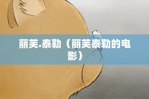丽芙.泰勒（丽芙泰勒的电影）