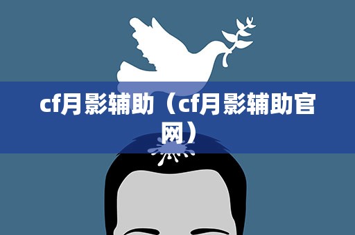 cf月影辅助（cf月影辅助官网）