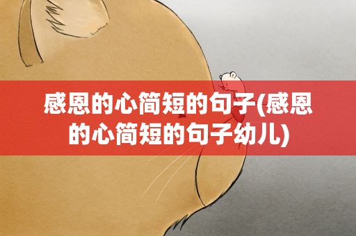 感恩的心简短的句子(感恩的心简短的句子幼儿)