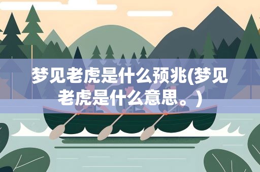 梦见老虎是什么预兆(梦见老虎是什么意思。)