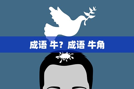 成语 牛？成语 牛角