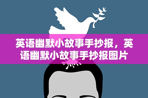 英语幽默小故事手抄报，英语幽默小故事手抄报图片